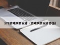 辽源178游戏网页设计（游戏网页设计作品）