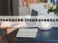 辽源汽车网页设计背景（汽车网页设计背景怎么写）
