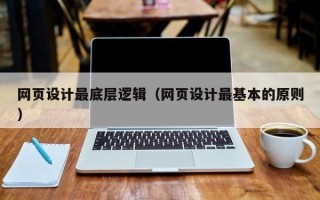 辽源网页设计最底层逻辑（网页设计最基本的原则）