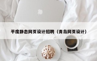 辽源平度静态网页设计招聘（青岛网页设计）
