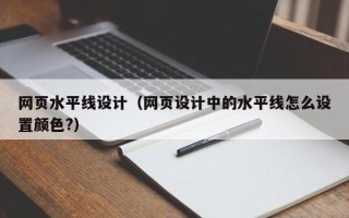 辽源网页水平线设计（网页设计中的水平线怎么设置颜色?）