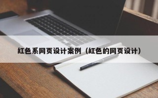 辽源红色系网页设计案例（红色的网页设计）