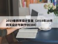 辽源2019春网页设计答案（2019年10月网页设计与制作06386）