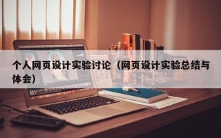 辽源个人网页设计实验讨论（网页设计实验总结与体会）