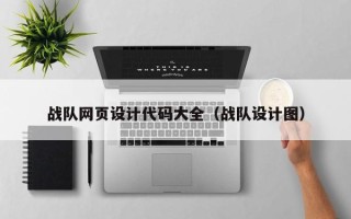 辽源战队网页设计代码大全（战队设计图）