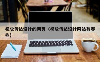 辽源视觉传达设计的网页（视觉传达设计网站有哪些）