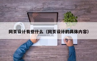 辽源网页设计有些什么（网页设计的具体内容）