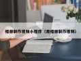 辽源相册制作视频小程序（用相册制作视频）