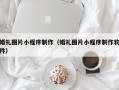 辽源婚礼图片小程序制作（婚礼图片小程序制作软件）