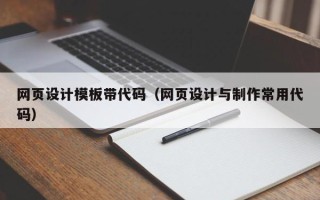 辽源网页设计模板带代码（网页设计与制作常用代码）