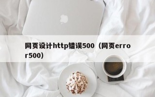 辽源网页设计http错误500（网页error500）